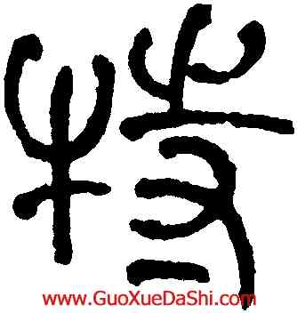 特,何紹基,書法字典